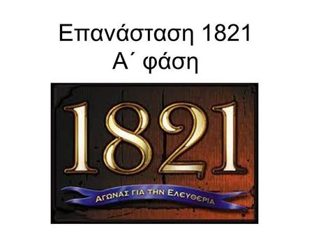 Επανάσταση 1821 Α΄ φάση.