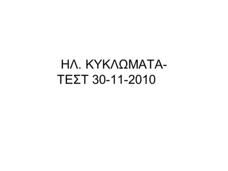 ΗΛ. ΚΥΚΛΩΜΑΤΑ- ΤΕΣΤ 30-11-2010.