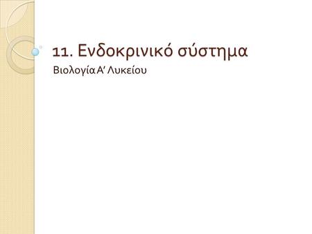 11. Ενδοκρινικό σύστημα Βιολογία Α’ Λυκείου.