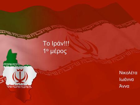 To Ιράν!!! 1ο μέρος Νικολέτα Ιωάννα Άννα.