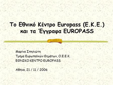 Το Εθνικό Κέντρο Europass (Ε.Κ.Ε.) και τα Έγγραφα EUROPASS