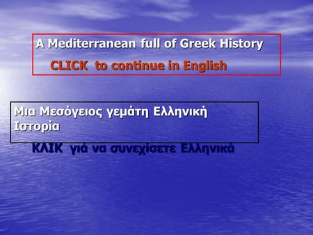 A Mediterranean full of Greek History A Mediterranean full of Greek History CLICK to continue in English CLICK to continue in English Μια Μεσόγειος γεμάτη.
