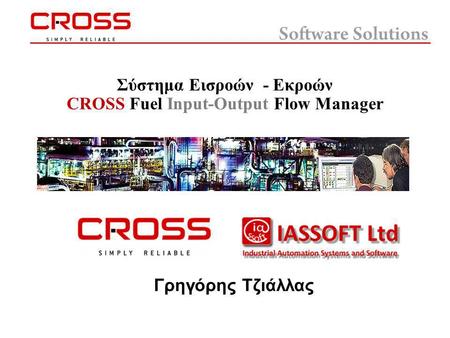 Σύστημα Εισροών - Εκροών CROSS Fuel Input-Output Flow Manager Γρηγόρης Τζιάλλας.