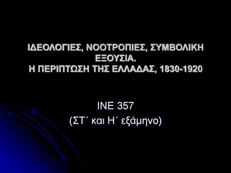 ΙΝΕ 357 (ΣΤ΄ και Η΄ εξάμηνο)