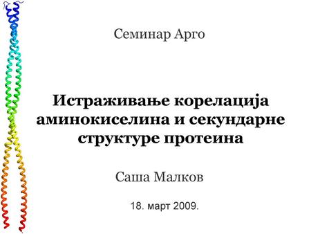 Истраживање корелација аминокиселина и секундарне структуре протеина