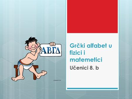 Grčki alfabet u fizici i matemetici