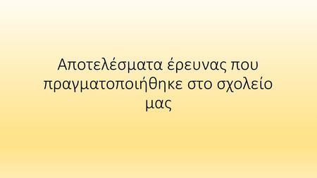 Αποτελέσματα έρευνας που πραγματοποιήθηκε στο σχολείο μας