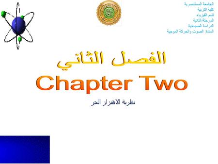 الفصل الثاني Chapter Two نظرية الاهتزاز الحر الجامعة المستنصرية