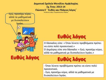 Ευθύς λόγος Ευθύς λόγος Ευθύς λόγος