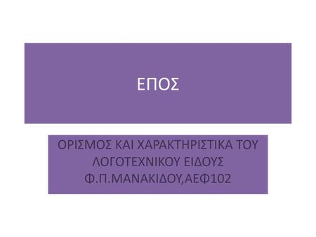 ΟΡΙΣΜΟΣ ΚΑΙ ΧΑΡΑΚΤΗΡΙΣΤΙΚΑ ΤΟΥ ΛΟΓΟΤΕΧΝΙΚΟΥ ΕΙΔΟΥΣ