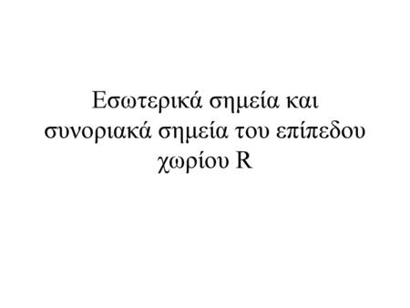 Εσωτερικά σημεία και συνοριακά σημεία του επίπεδου χωρίου R