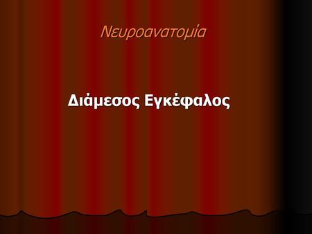 Νευροανατομία Διάμεσος Εγκέφαλος.