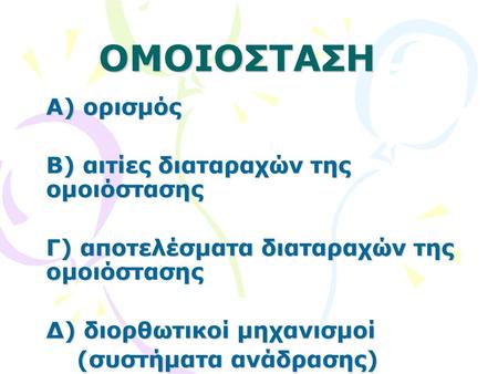 ΟΜΟΙΟΣΤΑΣΗ Α) ορισμός Β) αιτίες διαταραχών της ομοιόστασης