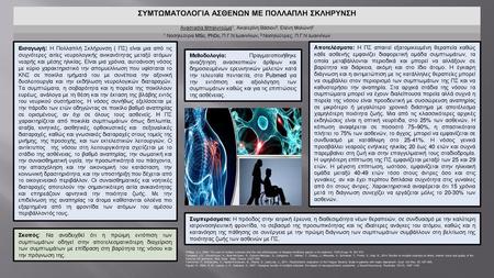 ΣΥΜΤΩΜΑΤΟΛΟΓΙΑ ΑΣΘΕΝΩΝ ΜΕ ΠΟΛΛΑΠΛΗ ΣΚΛΗΡΥΝΣΗ