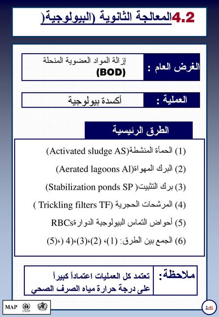 4.2 المعالجة الثانوية (البيولوجية)