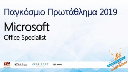 Παγκόσμιο Πρωτάθλημα 2019 Microsoft Office Specialist