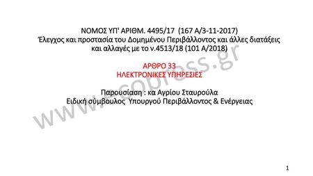 ΝΟΜΟΣ ΥΠ' ΑΡΙΘΜ. 4495/17 (167 Α/3-11-2017) Έλεγχος και προστασία του Δομημένου Περιβάλ­λοντος και άλλες διατάξεις και αλλαγές με το ν.4513/18 (101 Α/2018)