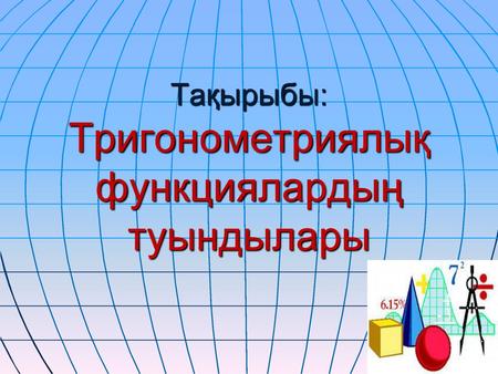 Тақырыбы: Тригонометриялық функциялардың туындылары