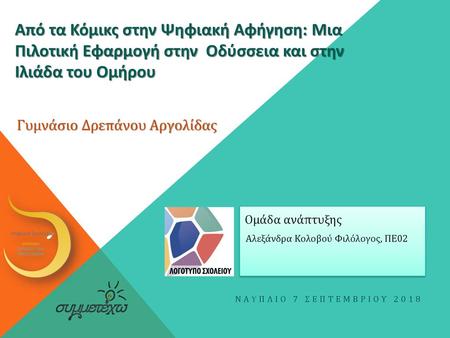 Γυμνάσιο Δρεπάνου Αργολίδας