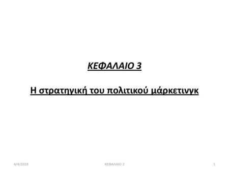 ΚΕΦΑΛΑΙΟ 3 Η στρατηγική του πολιτικού μάρκετινγκ