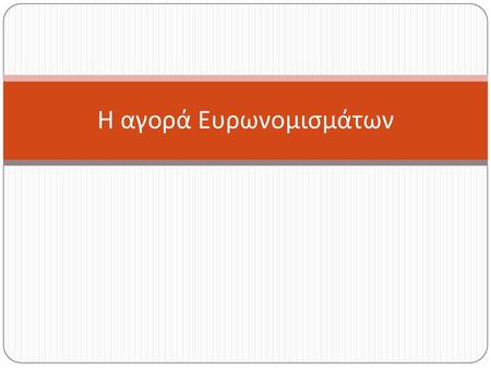 Η αγορά Ευρωνομισμάτων