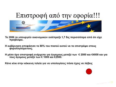 Επιστροφή από την εφορία!!!