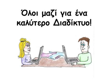 Όλοι μαζί για ένα καλύτερο Διαδίκτυο!