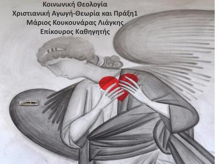 Χριστιανική Αγωγή-Θεωρία και Πράξη1 Μάριος Κουκουνάρας Λιάγκης