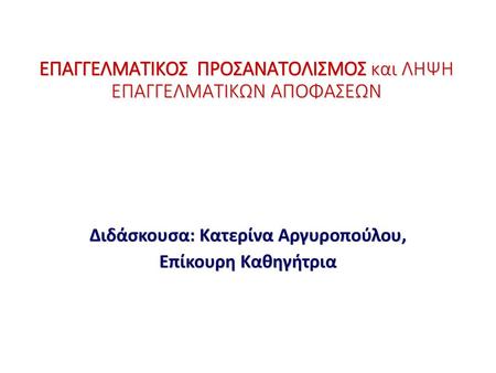 ΕΠΑΓΓΕΛΜΑΤΙΚΟΣ ΠΡΟΣΑΝΑΤΟΛΙΣΜΟΣ και ΛΗΨΗ ΕΠΑΓΓΕΛΜΑΤΙΚΩΝ ΑΠΟΦΑΣΕΩΝ