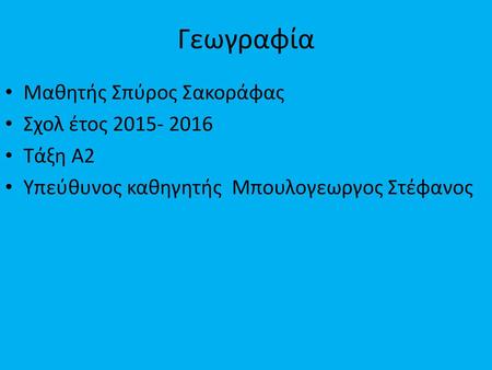 Γεωγραφία Μαθητής Σπύρος Σακοράφας Σχολ έτος Τάξη Α2