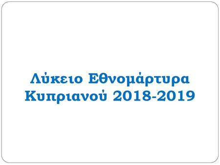 Λύκειο Eθνομάρτυρα Κυπριανού