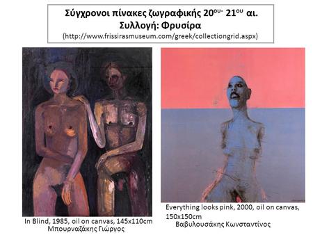 In Blind, 1985, oil on canvas, 145x110cm Σύγχρονοι πίνακες ζωγραφικής 20 ου- 21 ου αι. Συλλογή: Φρυσίρα (