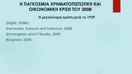 Η ΠΑΓΚΟΣΜΙΑ ΧΡΗΜΑΤΟΠΙΣΤΩΤΙΚΗ ΚΑΙ ΟΙΚΟΝΟΜΙΚΗ ΚΡΙΣΗ ΤΟΥ 2008