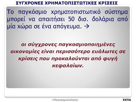 ΣΥΓΧΡΟΝΕΣ ΧΡΗΜΑΤΟΠΙΣΤΩΤΙΚΕΣ ΚΡΙΣΕΙΣ