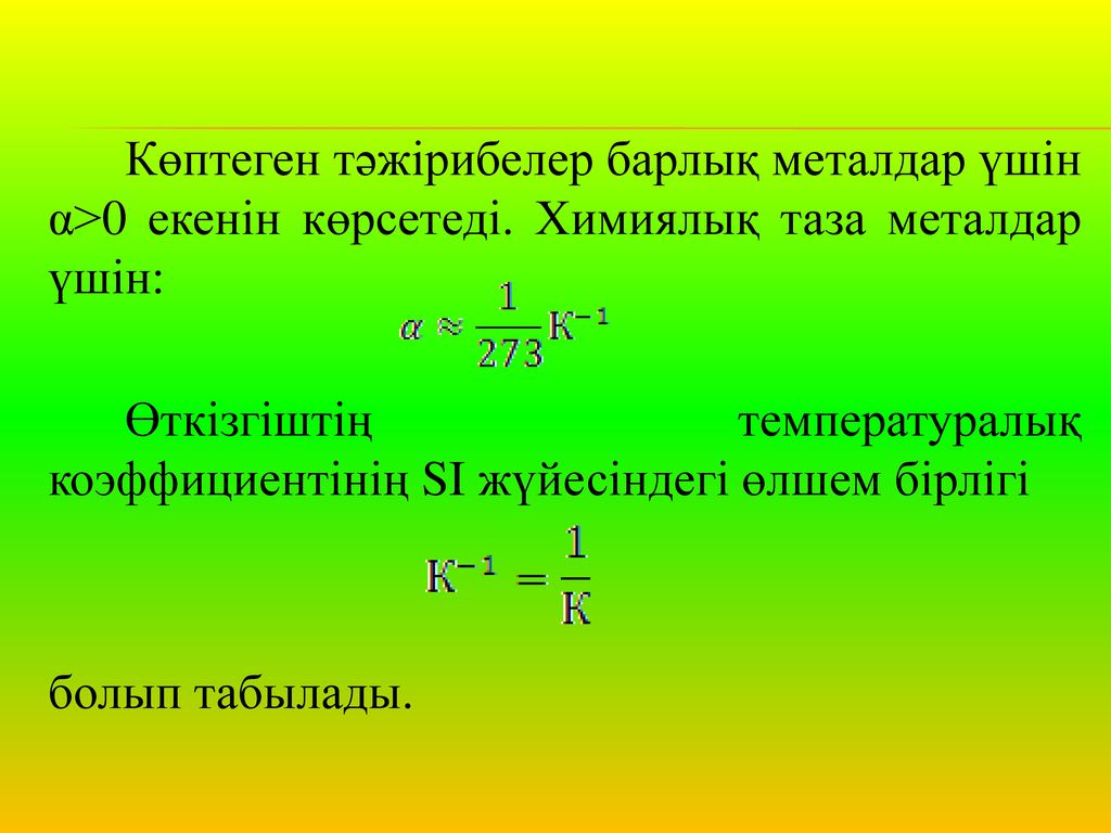 Көптеген тәжірибелер барлық металдар үшін α>0 екенін көрсетеді