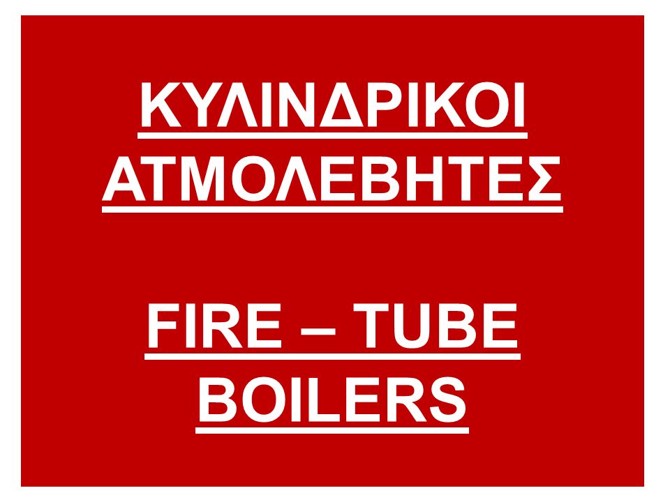 ΚΥΛΙΝΔΡΙΚΟΙ ΑΤΜΟΛΕΒΗΤΕΣ FIRE – TUBE BOILERS