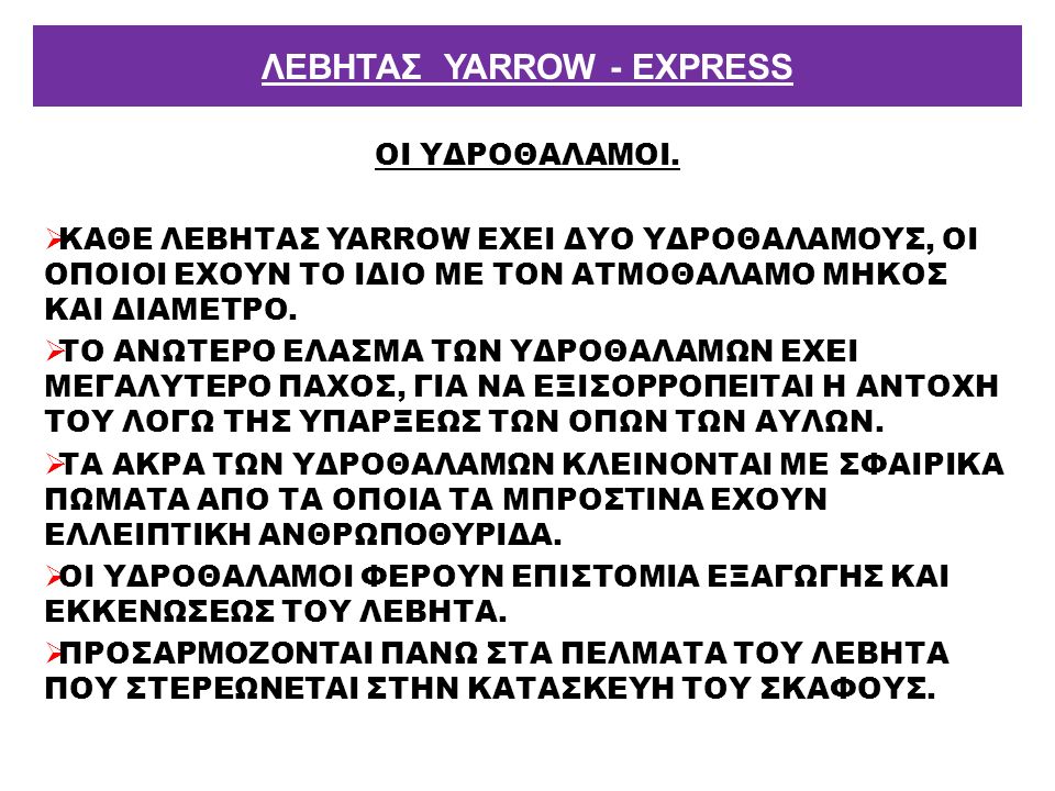 ΛΕΒΗΤΑΣ YARROW - EXPRESS