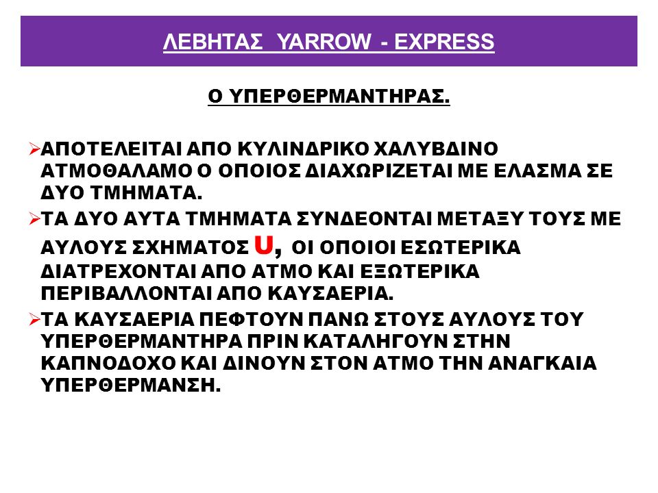 ΛΕΒΗΤΑΣ YARROW - EXPRESS