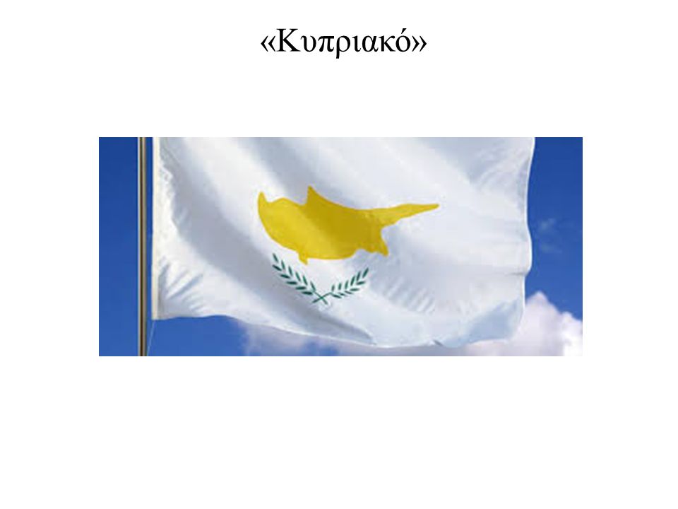 «Κυπριακό»
