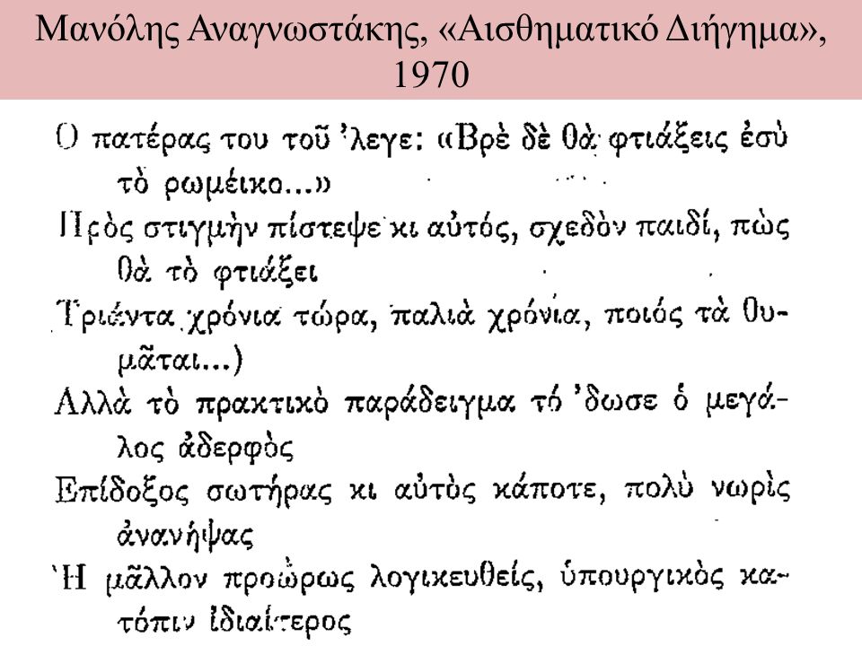 Μανόλης Αναγνωστάκης, «Αισθηματικό Διήγημα», 1970