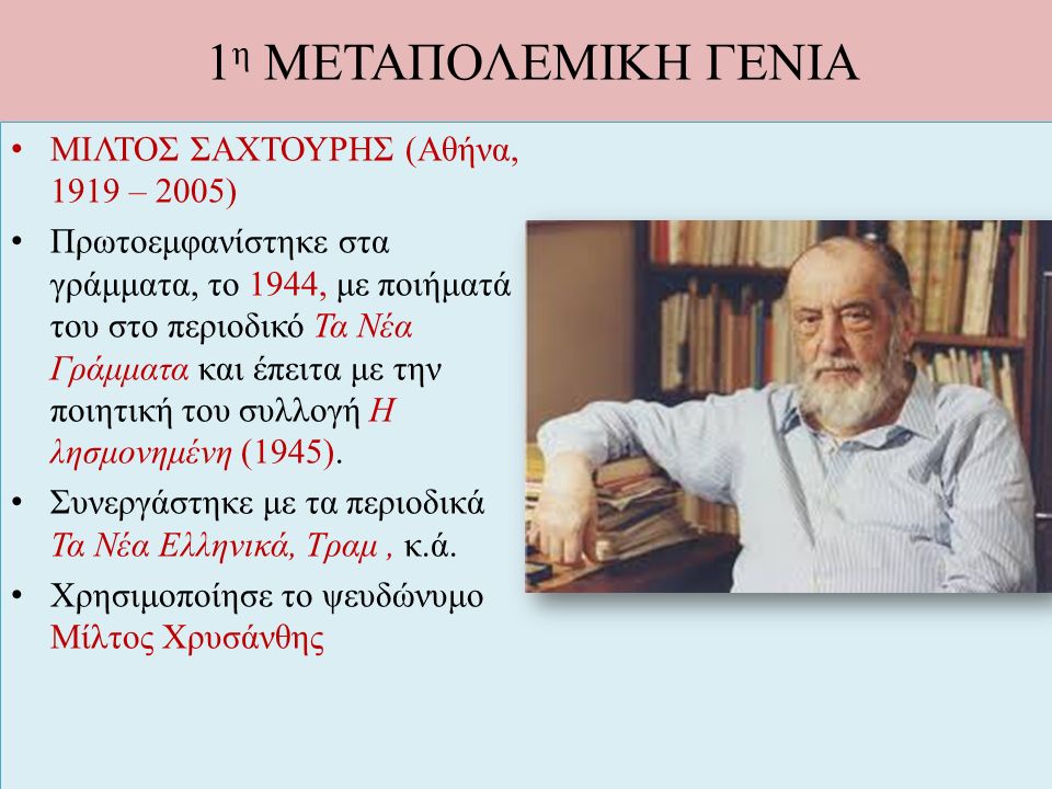 1η ΜΕΤΑΠΟΛΕΜΙΚΗ ΓΕΝΙΑ ΜΙΛΤΟΣ ΣΑΧΤΟΥΡΗΣ (Αθήνα, 1919 – 2005)