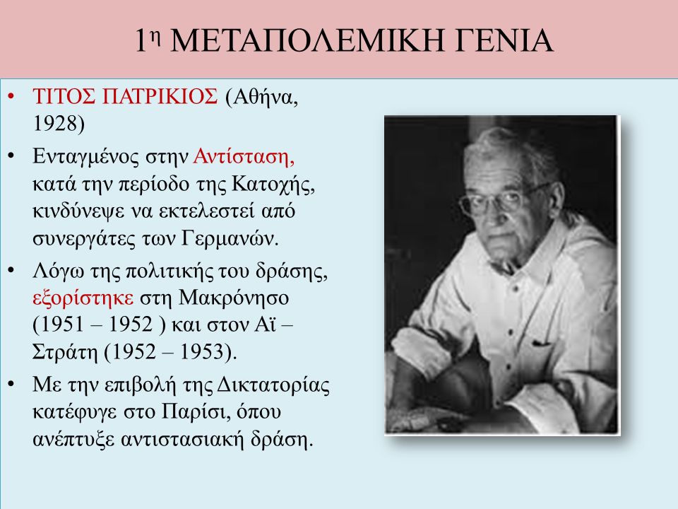 1η ΜΕΤΑΠΟΛΕΜΙΚΗ ΓΕΝΙΑ ΤΙΤΟΣ ΠΑΤΡΙΚΙΟΣ (Αθήνα, 1928)