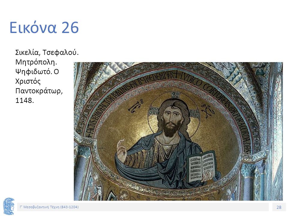 Εικόνα 26 Σικελία, Τσεφαλού. Μητρόπολη. Ψηφιδωτό. Ο Χριστός Παντοκράτωρ, 1148.