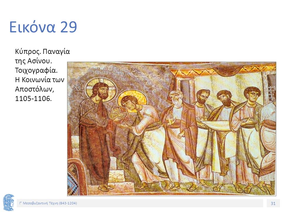 Εικόνα 29 Κύπρος. Παναγία της Ασίνου. Τοιχογραφία. Η Κοινωνία των Αποστόλων,