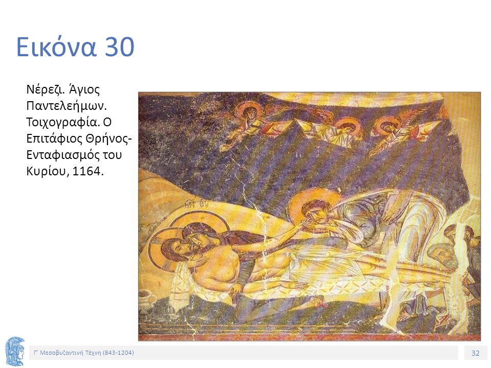 Εικόνα 30 Νέρεζι. Άγιος Παντελεήμων. Τοιχογραφία. Ο Επιτάφιος Θρήνος- Ενταφιασμός του Κυρίου, 1164.