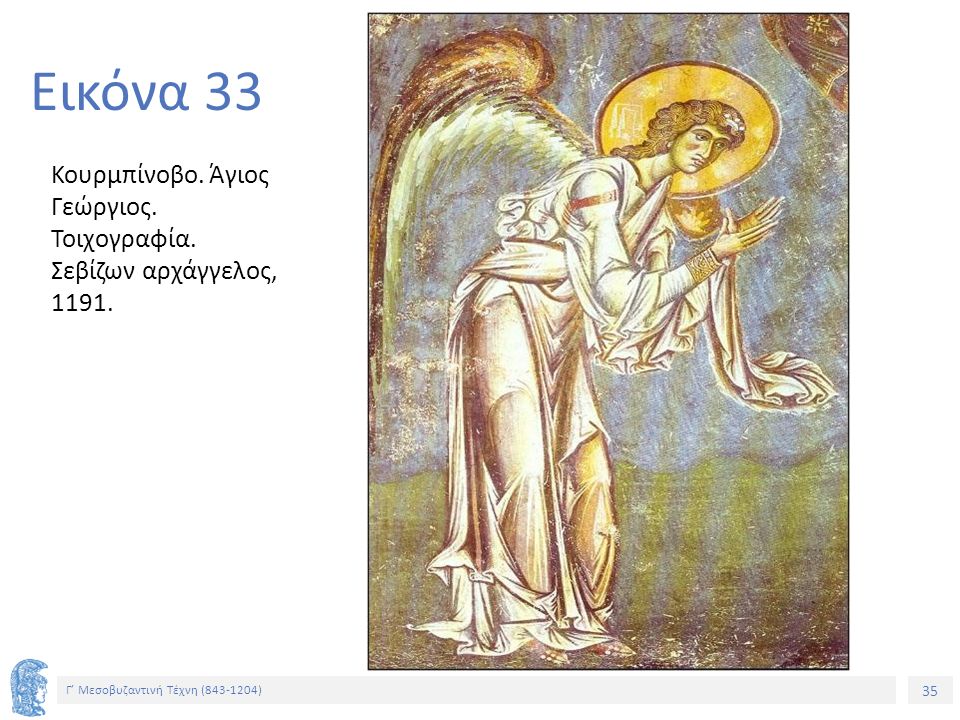 Εικόνα 33 Κουρμπίνοβο. Άγιος Γεώργιος. Τοιχογραφία. Σεβίζων αρχάγγελος, 1191.