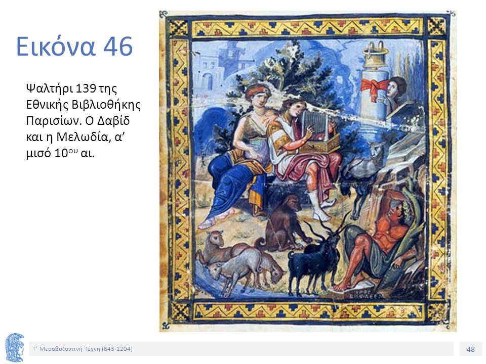Εικόνα 46 Ψαλτήρι 139 της Εθνικής Βιβλιοθήκης Παρισίων. Ο Δαβίδ και η Μελωδία, α’ μισό 10ου αι.