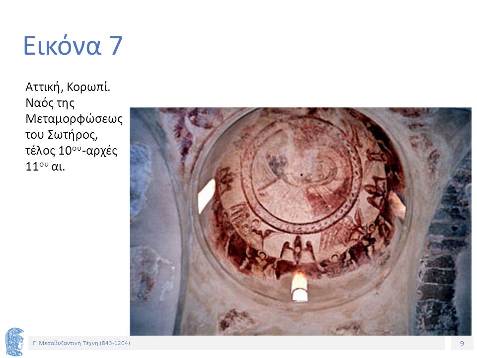 Εικόνα 7 Αττική, Κορωπί. Ναός της Μεταμορφώσεως του Σωτήρος, τέλος 10ου-αρχές 11ου αι.