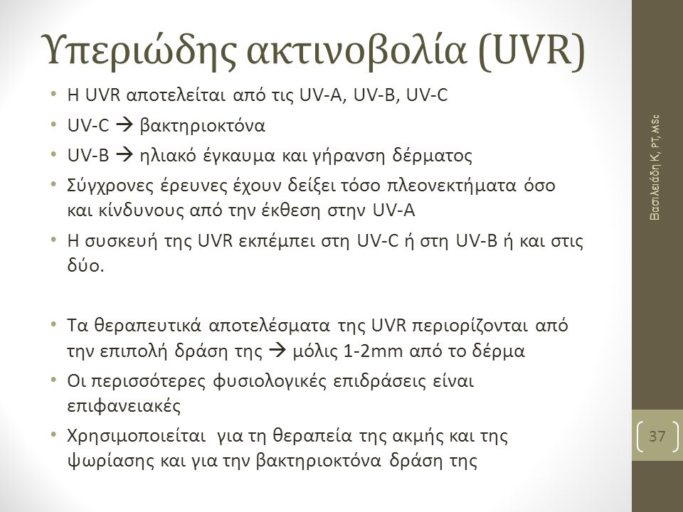 Υπεριώδης ακτινοβολία (UVR)