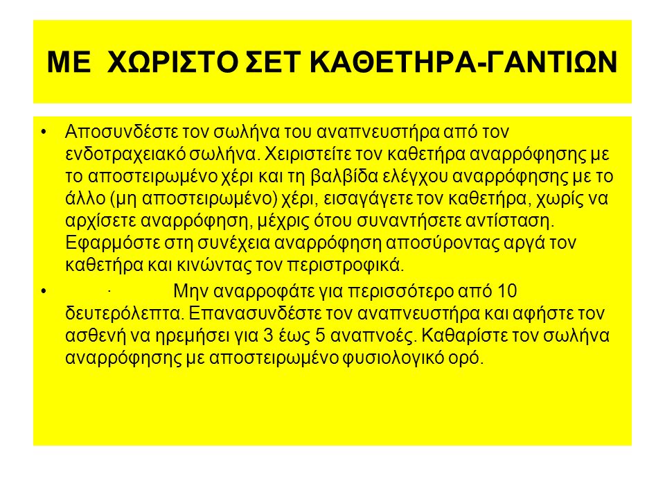 ΜΕ ΧΩΡΙΣΤΟ ΣΕΤ ΚΑΘΕΤΗΡΑ-ΓΑΝΤΙΩΝ